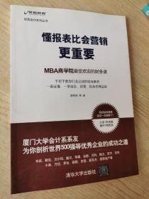 懂报表比会营销更重要：MBA商学院最受欢迎的财务课