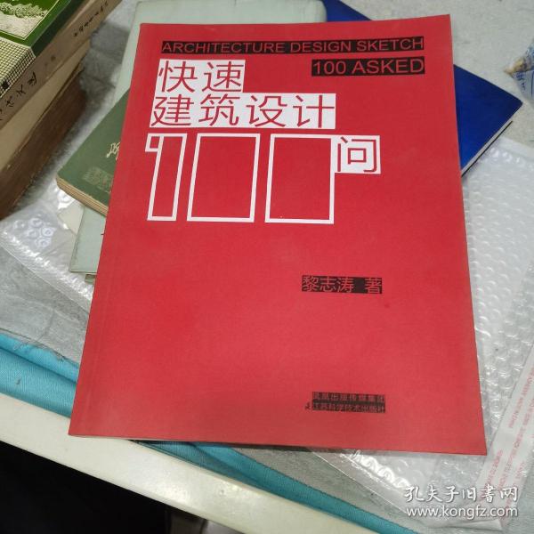 快速建筑设计100问