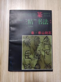 秦泰山刻石:篆书 (平装)