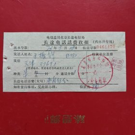 1973年3月18日，长途电话费收据1470，北京市永外旅馆。73-7（生日票据，邮电专题2类）