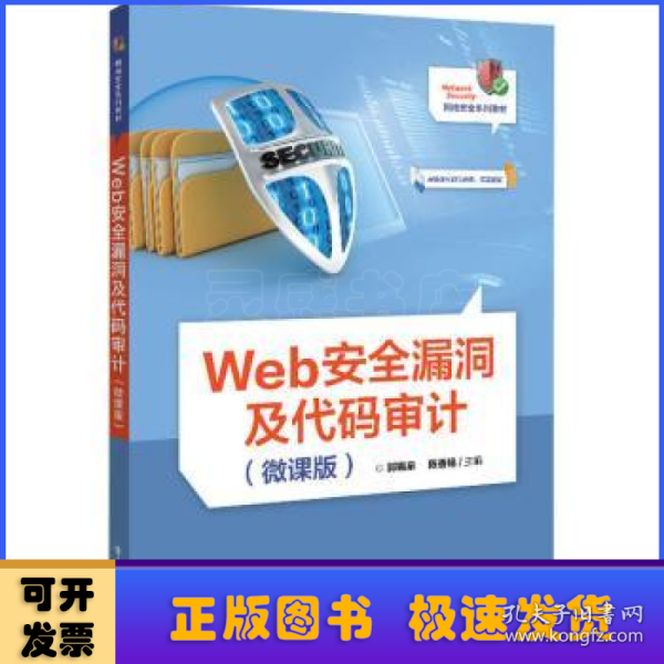 Web安全漏洞及代码审计（微课版）