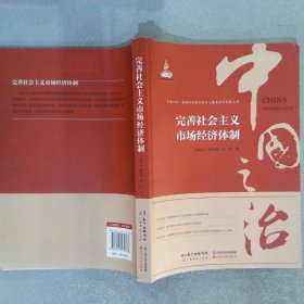 完善社会主义市场经济体制