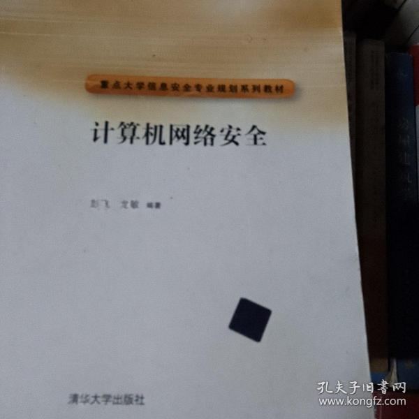 重点大学信安全专业规划系列教材：计算机网络安全