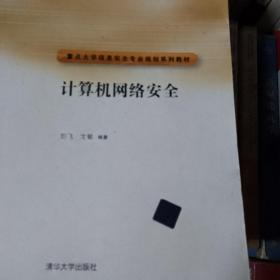 重点大学信安全专业规划系列教材：计算机网络安全