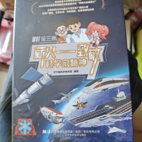 薪火——致敬科学家精神(1-3)
