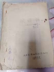 油印戏剧剧本蛟蛸
