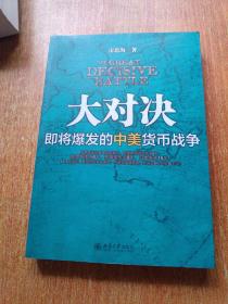 大对决：即将爆发的中美货币战争