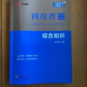 四川省事业单位综合知识2023