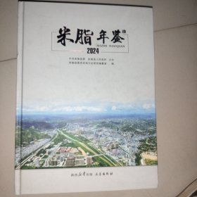 米脂年鉴 2024