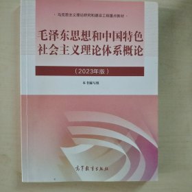 毛泽东思想和中国特色社会主义理论体系概论