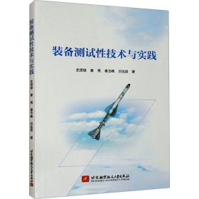 裝備測(cè)試技術(shù)與實(shí)踐 國(guó)防科技 史賢俊//秦亮//秦玉峰//呂佳朋|