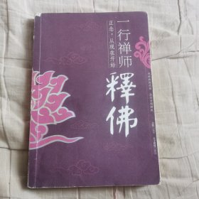 一行禅师释佛