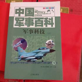 中国军事百科9——军事科技（上）（未翻阅）