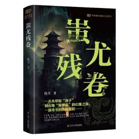 青铜夔纹之蚩尤残卷 抱月 辽宁人民出版社