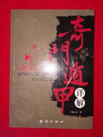 名家经典丨奇门遁甲详解（全一册）原版老书，仅印3000册！