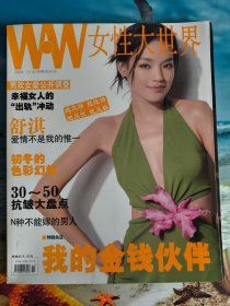 女性大世界 2004年第11期（封面舒淇）
