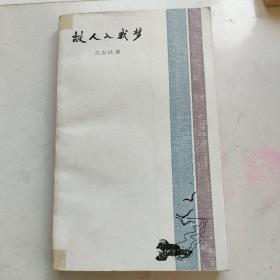 故人入我梦