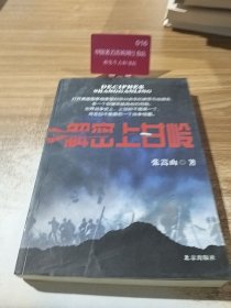 解密上甘岭