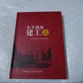 东平鑫海建工志