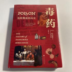 毒药：危险物质的历史