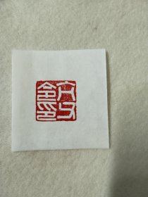 手工篆刻印章，“亢父令印”品相如图，店内满50包邮。