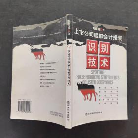 上市公司虚假会计报表识别技术