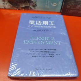 灵活用工——人才为我所有到为我所用