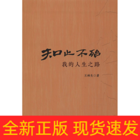 知止不殆 我的人生之路