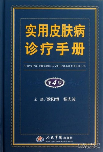 实用皮肤病诊疗手册(第4版)(精)欧阳恒//杨志波9787509167663