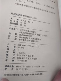 临床实用药物手册（第3版）