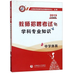 山香教育·教师招聘考试专用教材·学科专业知识：中学体育（2014最新版）