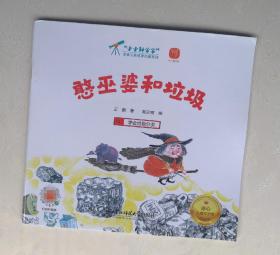 《憨巫婆和垃圾》，获奖绘本
