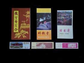 逍遥津，教弩台，明教寺简介及门票合售（教弩台门票为塑料制品，有折痕）