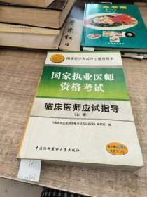 2007版临床医师应试指导：国家执业医师资格考试（上册）