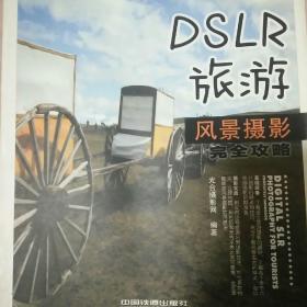 DSLR旅游风景摄影完全攻略