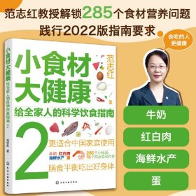 小食材大健康：给全家人的科学饮食指南2