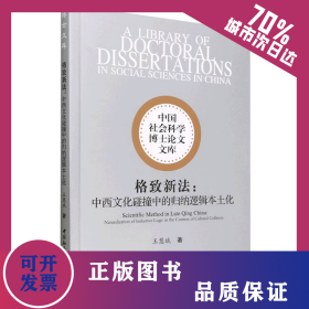 格致新法：中西文化碰撞中的歸納邏輯本土化 9787522718224
