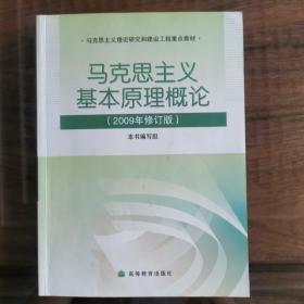 马克思主义基本原理概论（2009年修订版）