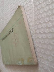 红楼梦研究参考资料选辑 第四辑