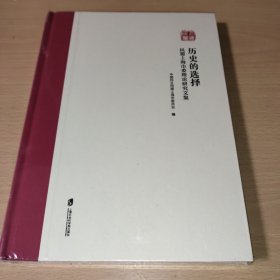 历史的选择——民盟上海市委理论研究文集