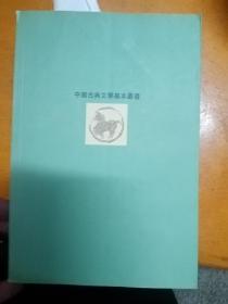 欧阳修全集1，2，4 三册合售中华书局