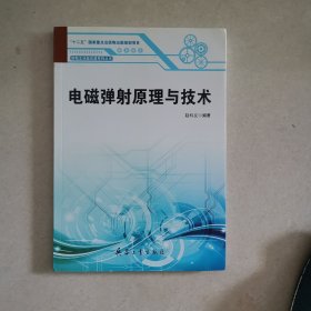 电磁弹射原理与技术
