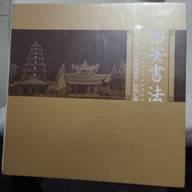 西安書法