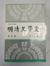 当代著名红学家旧藏：红学家 中国红楼梦学会理事—唐富龄  毛笔签名本《明清文学史 清代卷》32开平装本一册 1991年一版一印！