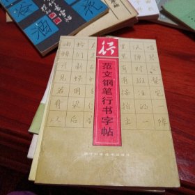 范文钢笔字帖