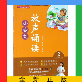 放聲誦讀小古文(2適合2年級使用)