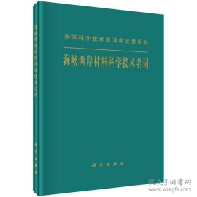 全国科学技术名词审定委员会：海峡两岸材料科学技术名词