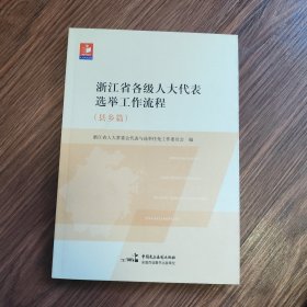 浙江省各级人大代表选举工作流程（县乡篇）