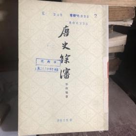 唐史余瀋 上海古籍出版社 1979年1印九品A3上九里区