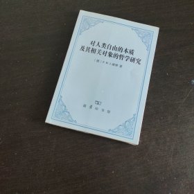 对人类自由的本质及其相关对象的哲学研究